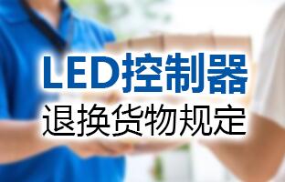 尊龙凯时官网LED控制器退换货物划定